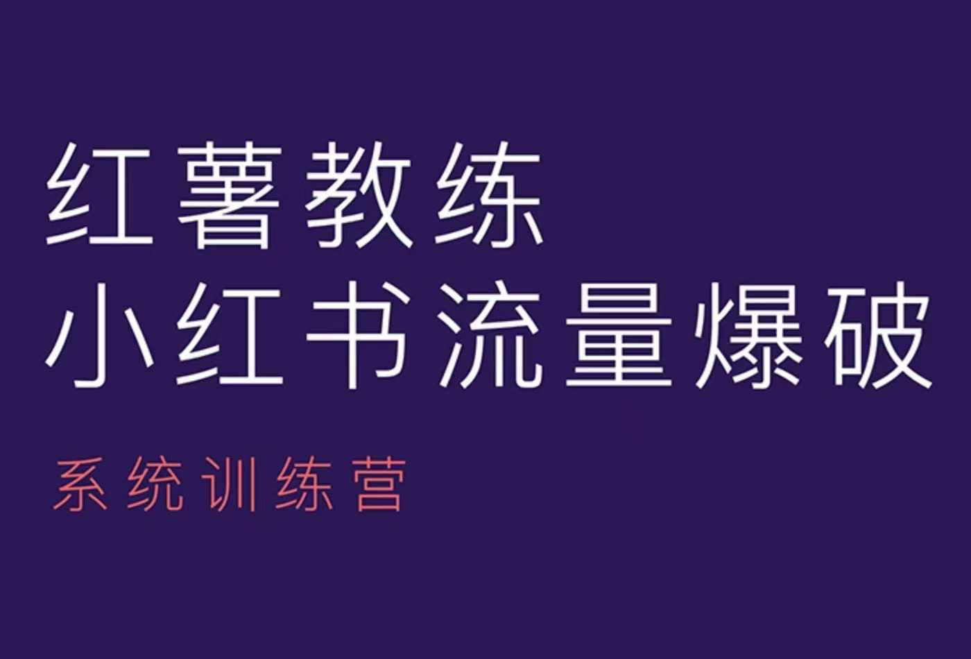 红薯教练-小红书内容运营课，小红书运营学习终点站天亦网独家提供-天亦资源网