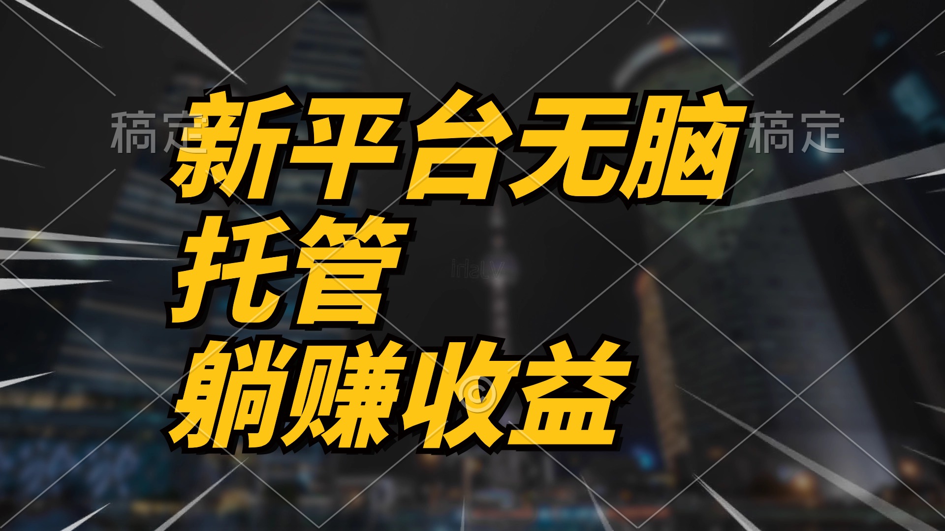 （10368期）最新平台一键托管，躺赚收益分成 配合管道收益，日产无上限天亦网独家提供-天亦资源网