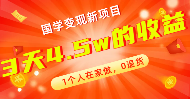 （7568期）全新蓝海，国学变现新项目，1个人在家做，0退货，3天4.5w收益【178G资料】天亦网独家提供-天亦资源网