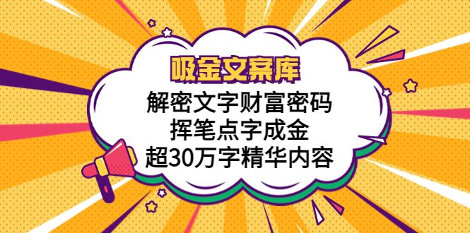 （5728期）吸金文案库，解密文字财富密码，挥笔点字成金，超30万字精华内容天亦网独家提供-天亦资源网