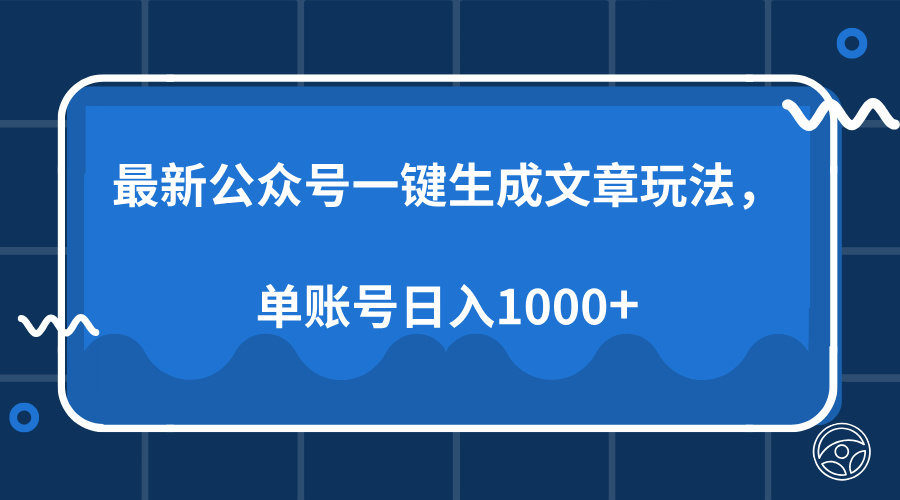 （13908期）最新公众号AI一键生成文章玩法，单帐号日入1000+天亦网独家提供-天亦资源网