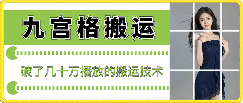 最新九宫格搬运，十秒一个作品，破了几十万播放的搬运技术天亦网独家提供-天亦资源网