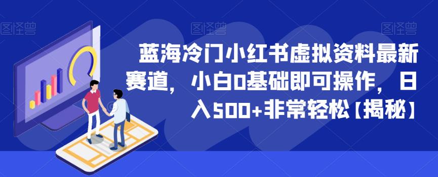 蓝海冷门小红书虚拟资料最新赛道，小白0基础即可操作，日入500+非常轻松【揭秘】天亦网独家提供-天亦资源网