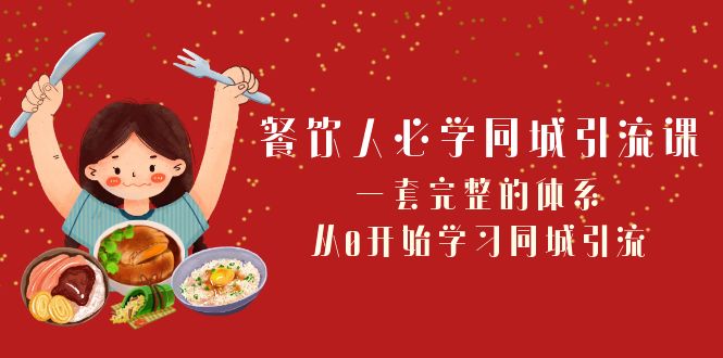 餐饮人必学同城引流课：一套完整的体系，从0开始学习同城引流（68节课）天亦网独家提供-天亦资源网