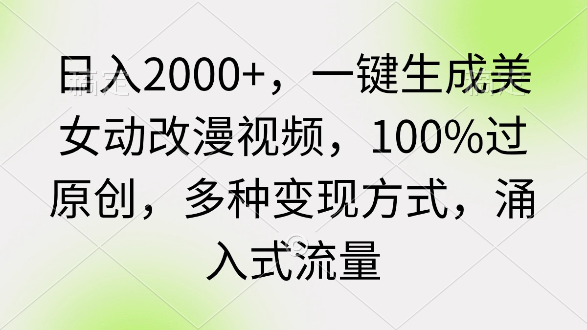 （9415期）日入2000+，一键生成美女动改漫视频，100%过原创，多种变现方式 涌入式流量天亦网独家提供-天亦资源网