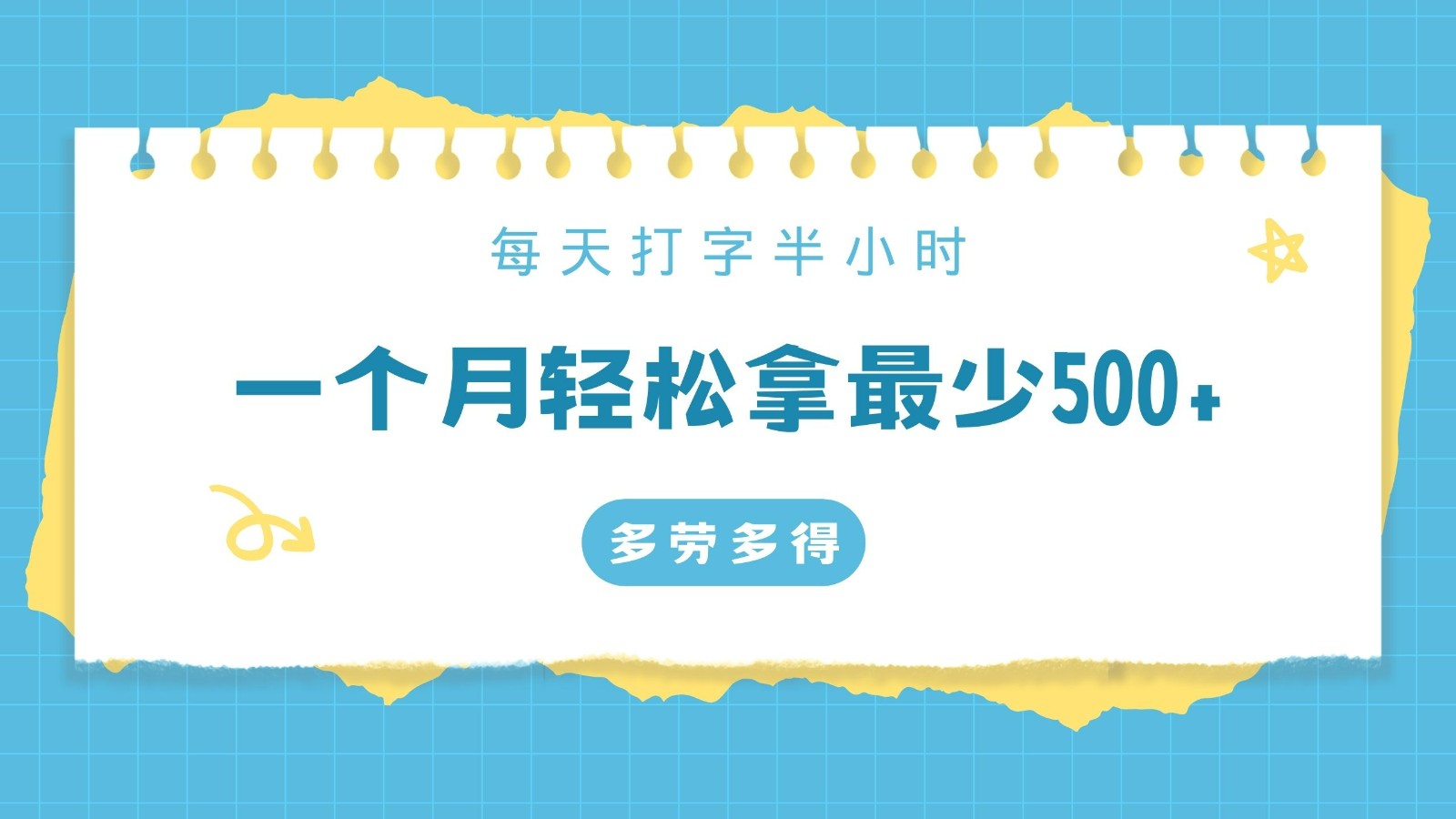 每天打字半小时，一个月保底500+，不限时间地点，多劳多得天亦网独家提供-天亦资源网