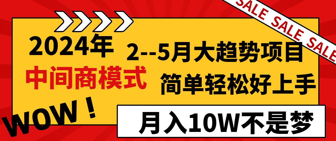 （8978期）2024年2–5月大趋势项目，利用中间商模式，简单轻松好上手，轻松月入10W天亦网独家提供-天亦资源网