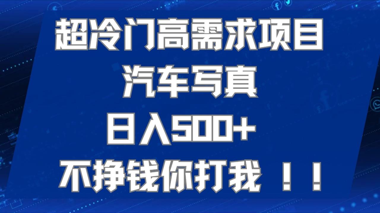 超冷门高需求项目汽车写真 日入500+ 可以矩阵放大，适合工作室或小白当做副业天亦网独家提供-天亦资源网