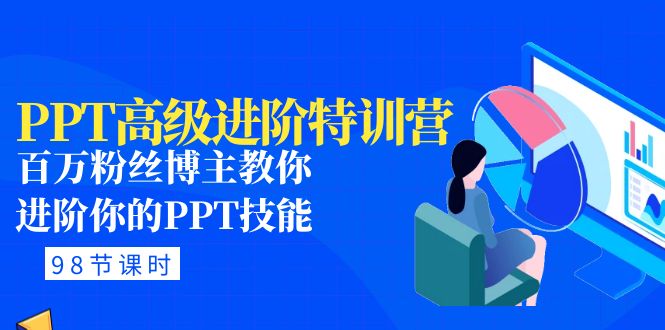 （4913期）PPT高级进阶特训营：百万粉丝博主教你进阶你的PPT技能(98节课程+PPT素材包)天亦网独家提供-天亦资源网