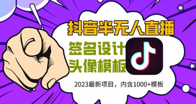 （5868期）外面卖298抖音最新半无人直播项目 熟练后一天100-1000(全套教程+素材+软件)天亦网独家提供-天亦资源网