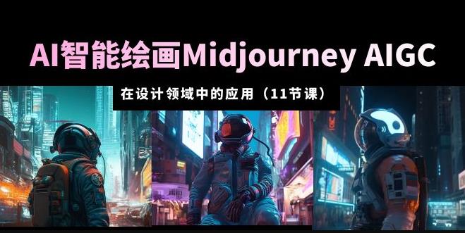 AI·智能绘画Midjourney AIGC在设计领域中的应用从入门到精通（11节课）天亦网独家提供-天亦资源网