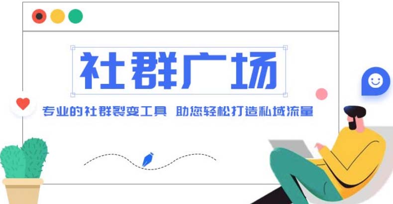 （4933期）外面收费998社群广场搭建教程，引流裂变自动化 打造私域流量【源码+教程】天亦网独家提供-天亦资源网