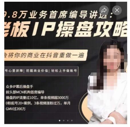 29.8万业务首席编导讲透：老板IP操盘攻略，学会将你的商业在抖音重做一遍天亦网独家提供-天亦资源网