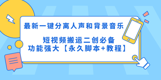 （5439期）最新一键分离人声和背景音乐 短视频搬运二创  功能强大【永久脚本+教程】天亦网独家提供-天亦资源网