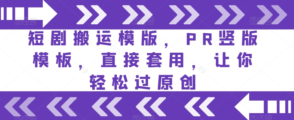 短剧搬运模版，PR竖版模板，直接套用，让你轻松过原创天亦网独家提供-天亦资源网