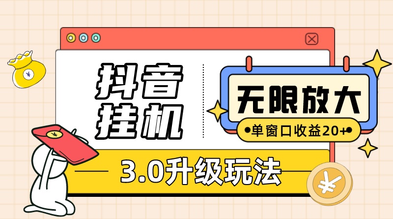 抖音挂机3.0玩法 单窗20+可放大 支持云手机和模拟器（附无限注册抖音教程）天亦网独家提供-天亦资源网