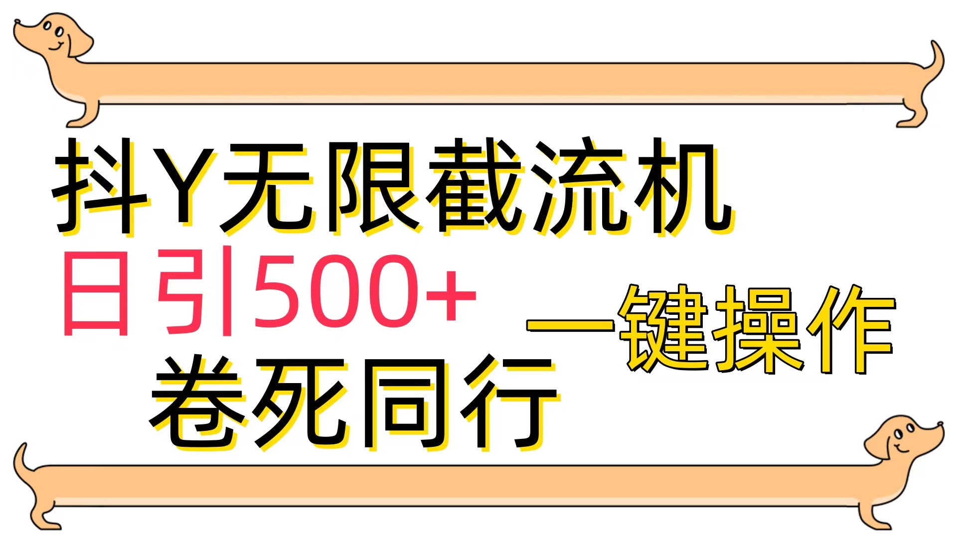 （9972期）抖Y截流机，日引500+天亦网独家提供-天亦资源网