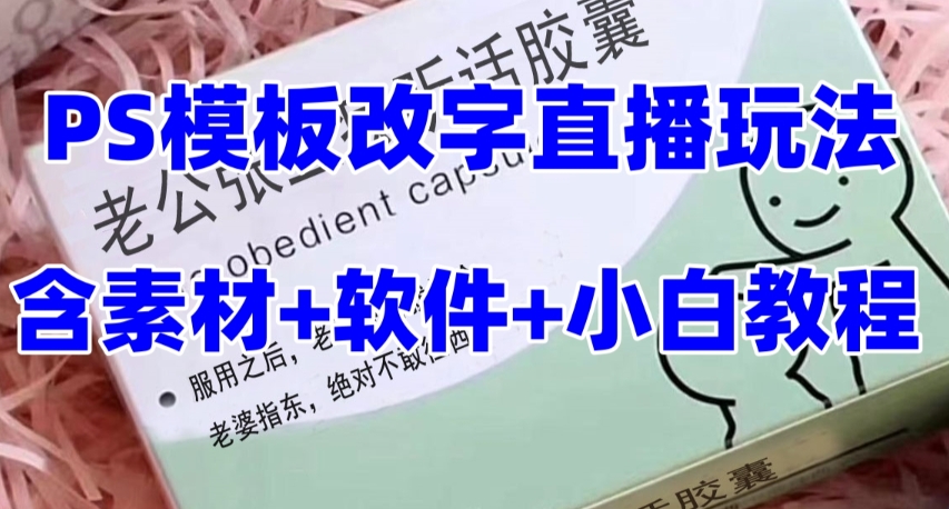 （7877期）最新直播【老公听话约盒】礼物收割机抖音模板定制类，PS模板改字直播玩法天亦网独家提供-天亦资源网