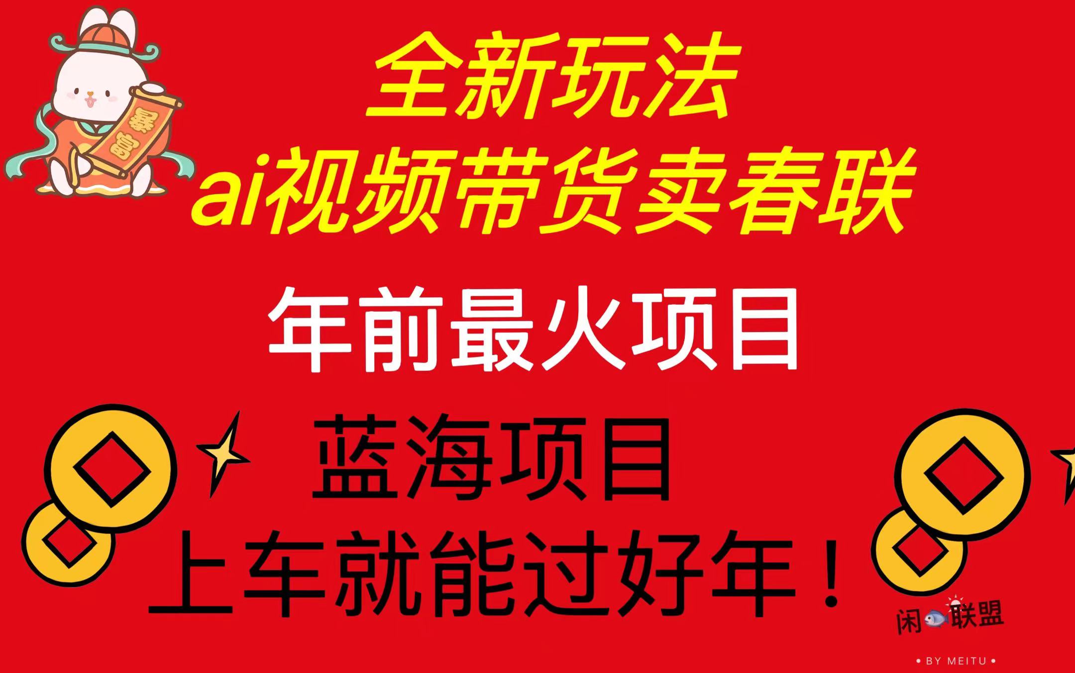 （13726期）Ai视频带货卖春联全新简单无脑玩法，年前最火爆项目，爆单过好年天亦网独家提供-天亦资源网