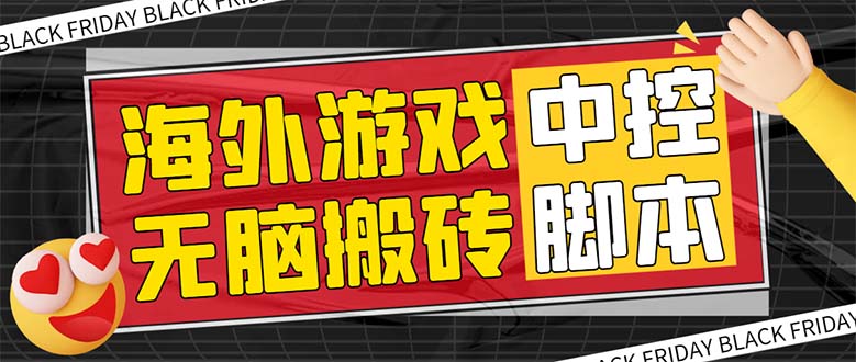 （7718期）外面收费1988的养老专属海外无脑游戏挂机项目，单窗口保底9-15元【中控天亦网独家提供-天亦资源网