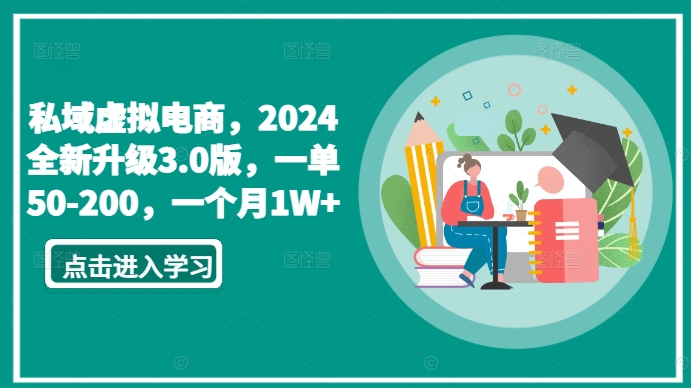 私域虚拟电商，2024全新升级3.0版，一单50-200，一个月1W+天亦网独家提供-天亦资源网