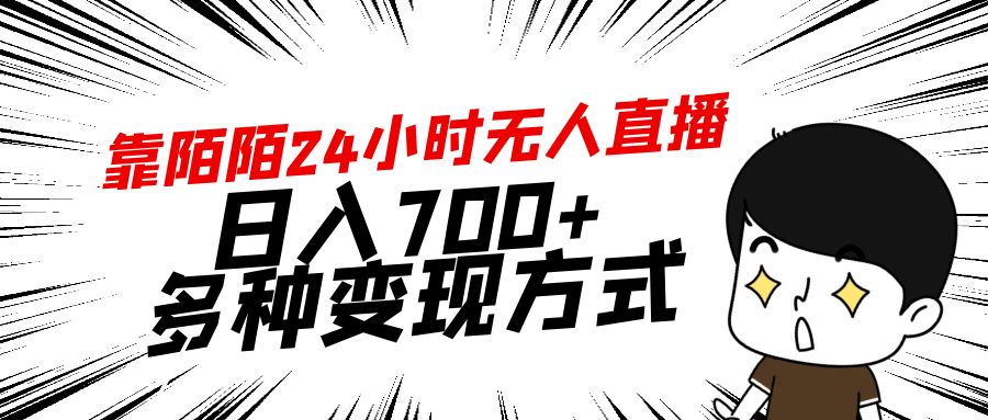 （9160期）靠陌陌24小时无人直播，日入700+，多种变现方式天亦网独家提供-天亦资源网