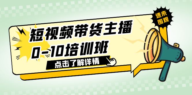 （6106期）短视频带货主播0-10培训班 1.6·亿直播公司主播培训负责人教你做好直播带货天亦网独家提供-天亦资源网