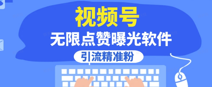 全网首发，视频号无限点赞曝光，引流精准粉【揭秘】天亦网独家提供-天亦资源网