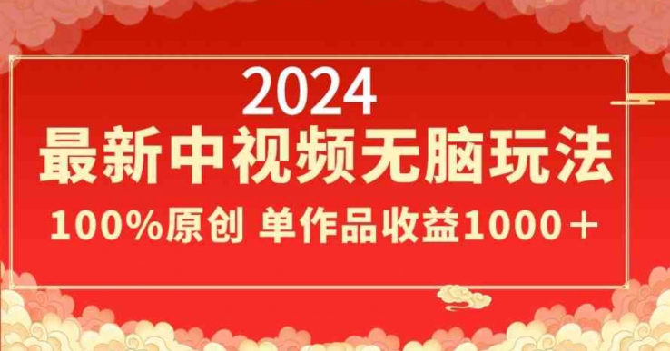 2024最新中视频无脑玩法，作品制作简单，100%原创，单作品收益1000＋天亦网独家提供-天亦资源网