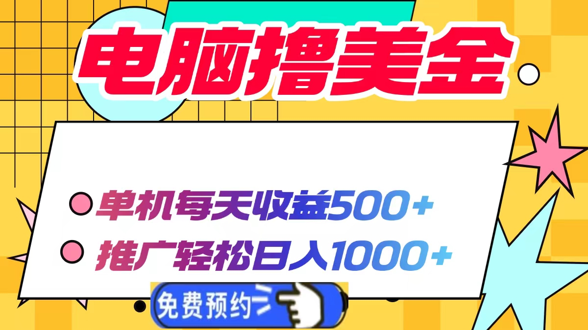 （13904期）电脑撸美金项目，单机每天收益500+，推广轻松日入1000+天亦网独家提供-天亦资源网