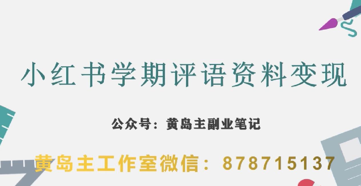 副业拆解：小红书学期评语资料变现项目，视频版一条龙实操玩法分享给你天亦网独家提供-天亦资源网