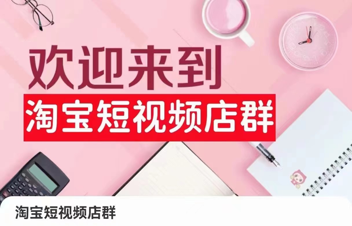 淘宝短视频店群：店铺注册、选品思路、视频素材、上传产品、采购与发货、商品优化等天亦网独家提供-天亦资源网