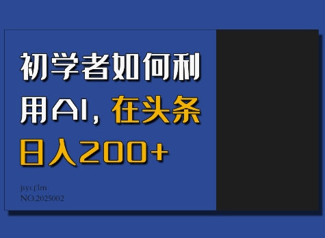 初学者如何利用AI，在头条日入200+天亦网独家提供-天亦资源网