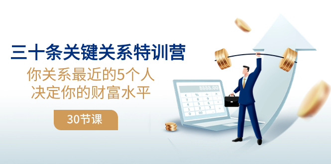 （8105期）三十条关键关系特训营：你关系 最近的5个人决定你的财富水平（30节课）天亦网独家提供-天亦资源网