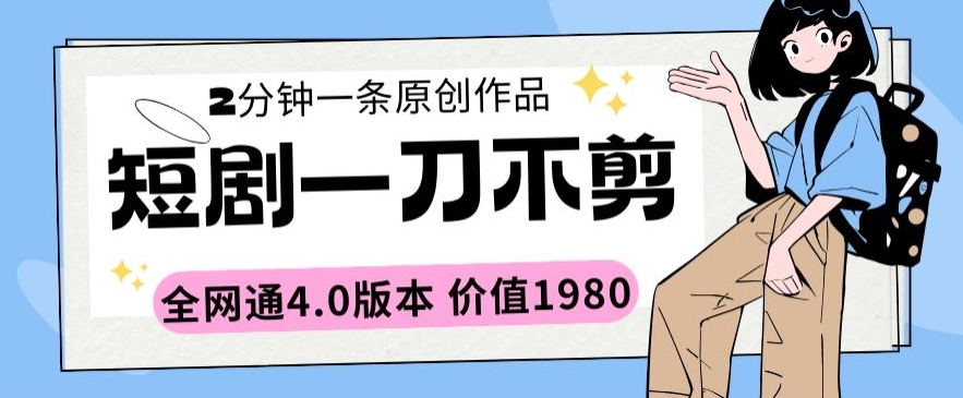 短剧一刀不剪2分钟一条全网通4.0版本价值1980天亦网独家提供-天亦资源网