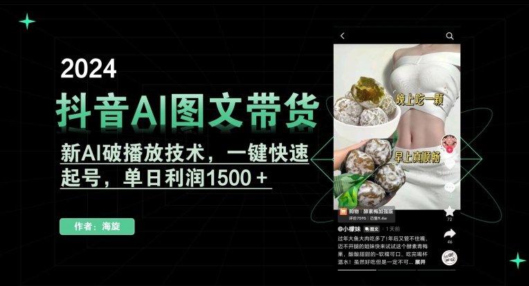 抖音AI图文带货，新AI破播放技术，一键快速起号，单日利润1500＋天亦网独家提供-天亦资源网