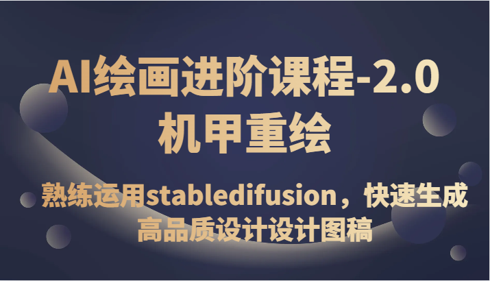 AI绘画进阶课程-2.0机甲重绘，熟练运用stabledifusion，快速生成高品质设计设计图稿天亦网独家提供-天亦资源网