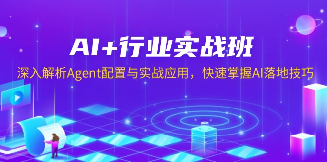 （13917期）AI+行业实战班，深入解析Agent配置与实战应用，快速掌握AI落地技巧天亦网独家提供-天亦资源网