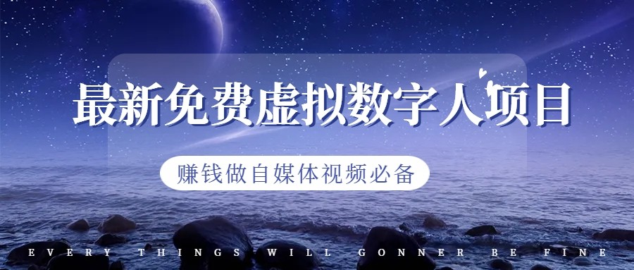 最新免费虚拟数字人项目，赚钱做自媒体视频必备天亦网独家提供-天亦资源网