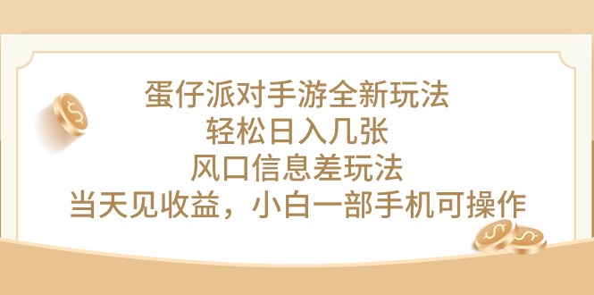 （10307期）蛋仔派对手游全新玩法，轻松日入几张，风口信息差玩法，当天见收益，小天亦网独家提供-天亦资源网