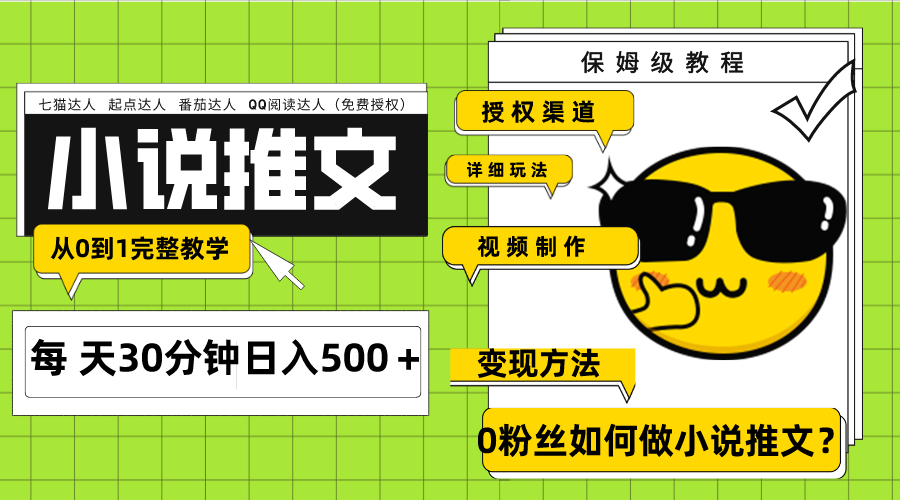 （7912期）Ai小说推文每天20分钟日入500＋授权渠道 引流变现 从0到1完整教学（7节课）天亦网独家提供-天亦资源网