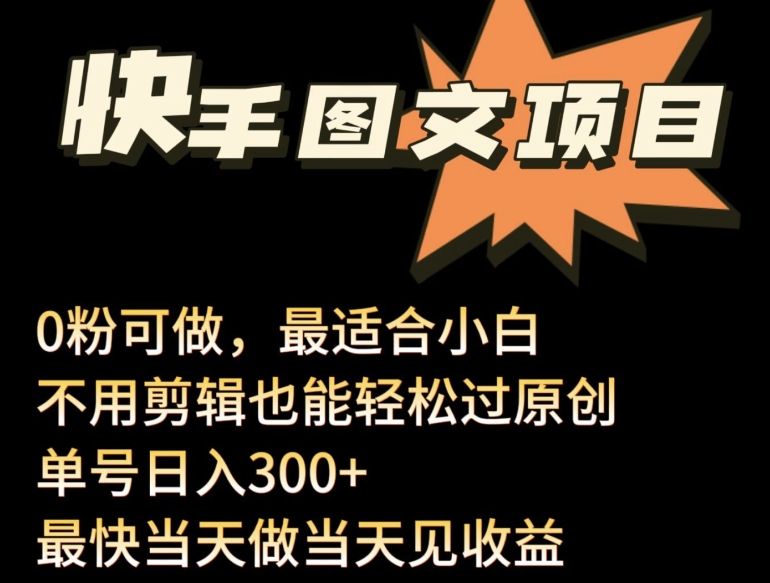 24年最新快手图文带货项目，零粉可做，不用剪辑轻松过原创单号轻松日入300+天亦网独家提供-天亦资源网