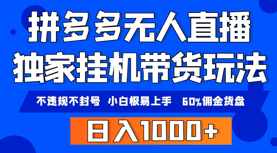 （9511期）拼多多无人直播带货，纯挂机模式，小白极易上手，不违规不封号， 轻松日天亦网独家提供-天亦资源网