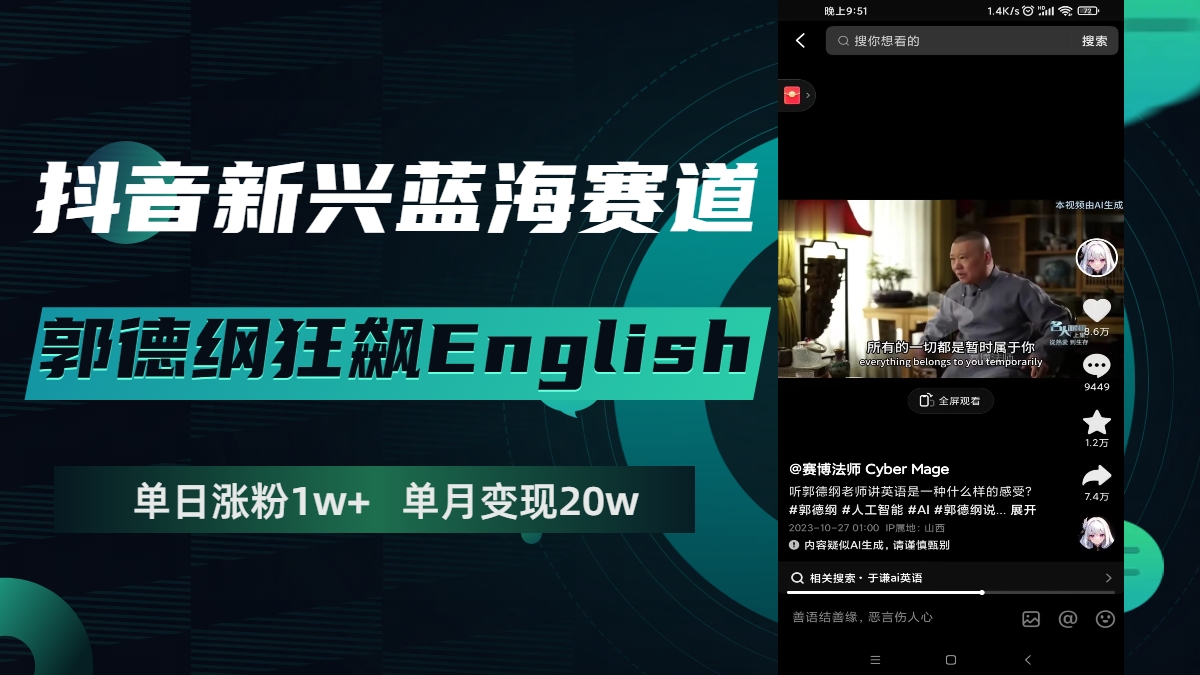 （7939期）抖音新兴蓝海赛道-郭德纲狂飙English，单日涨粉1w+，单月变现20万天亦网独家提供-天亦资源网