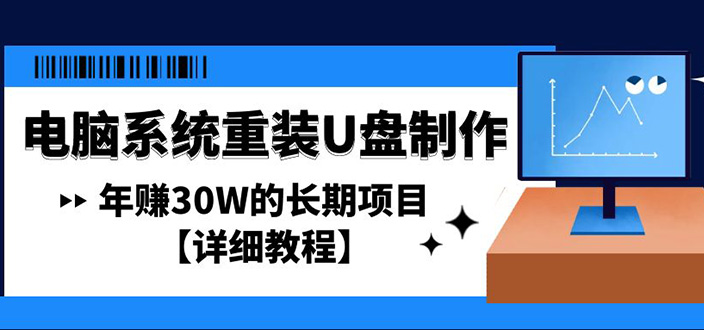 （4677期）电脑系统重装U盘制作，年赚30W的长期项目【详细教程】天亦网独家提供-天亦资源网