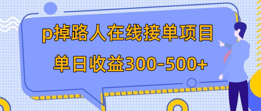 （7846期）p掉路人项目  日入300-500在线接单 外面收费1980【揭秘】天亦网独家提供-天亦资源网