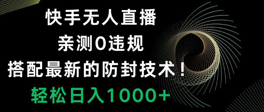 （8278期）快手无人直播，0违规，搭配最新的防封技术！轻松日入1000+天亦网独家提供-天亦资源网