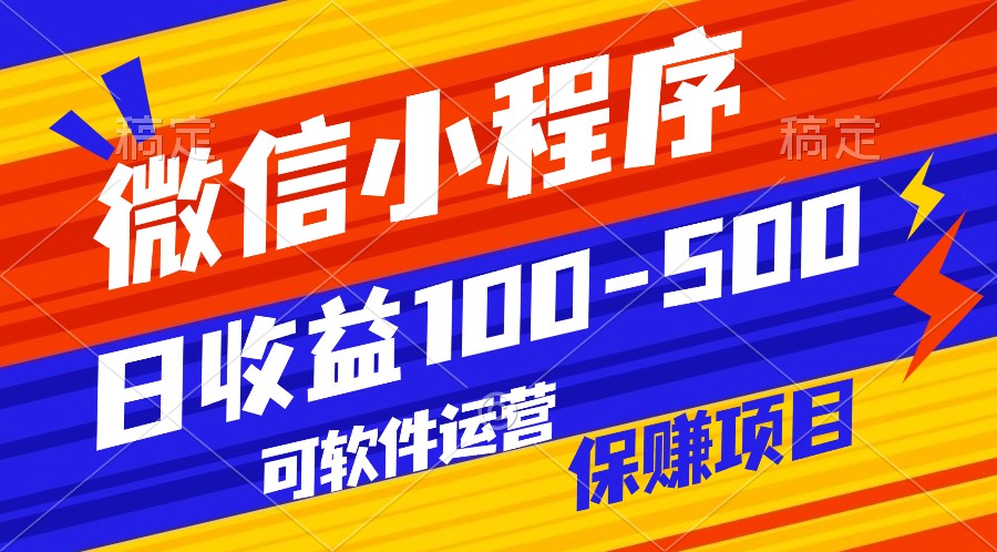 腾讯官方项目，可软件自动运营，稳定有保障，日均收益100-500+天亦网独家提供-天亦资源网