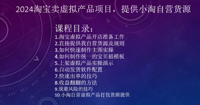 2024淘宝卖虚拟产品项目，提供小淘自营货源天亦网独家提供-天亦资源网