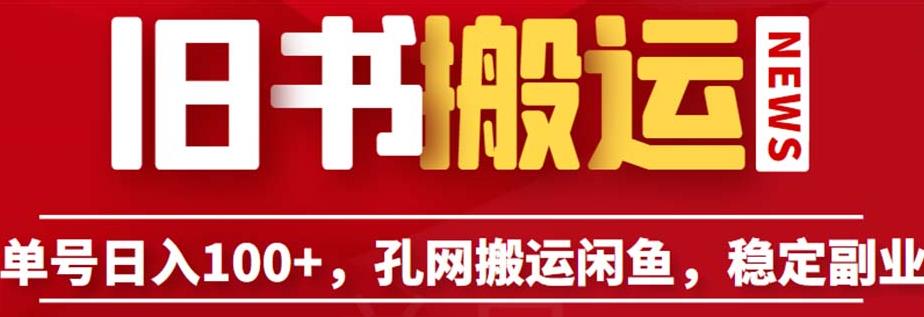 单号日入100+，孔夫子旧书网搬运闲鱼，长期靠谱副业项目（教程+软件）【揭秘】天亦网独家提供-天亦资源网